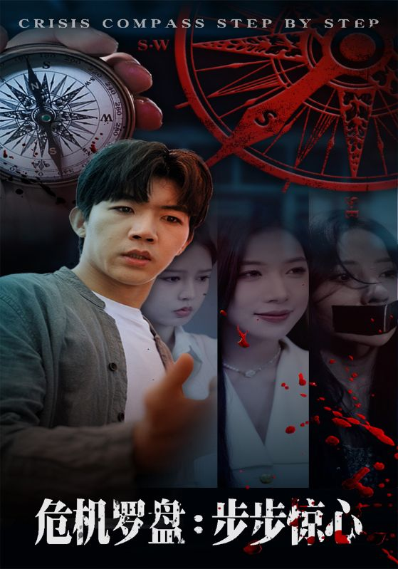 危机罗盘：步步惊魂